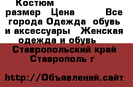 Костюм Dress Code 44-46 размер › Цена ­ 700 - Все города Одежда, обувь и аксессуары » Женская одежда и обувь   . Ставропольский край,Ставрополь г.